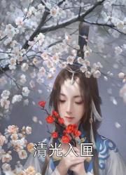 渣女圖鑒阮羲和祁斯